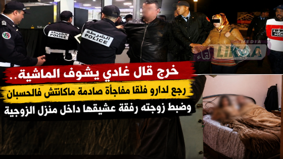 خرج قال غادي يشوف الماشية.. رجع لدارو فلقا مفاجأة صادمة ما كانتش فالحسبان وضبط زوجته رفقة عشيقها داخل منزل الزوجية