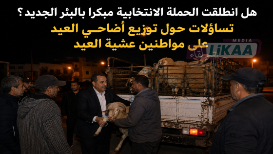 هل انطلقت الحملة الانتخابية مبكرا بالبئر الجديد؟ تساؤلات حول توزيع أضاحي العيد على مواطنين عشية العيد