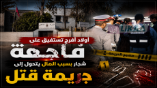 أولاد أفرج تستفيق على فاجـ ـعة.. شجار بسبب المال يتحول إلى جريـ ـمة قـ ـتل