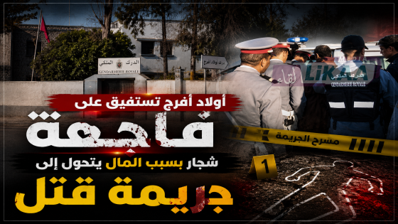أولاد أفرج تستفيق على فاجـ ـعة.. شجار بسبب المال يتحول إلى جريـ ـمة قـ ـتل