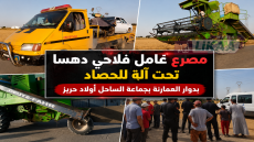 مصرع عامل فلاحي دهسا تحت آلة للحصاد بدوار العمارنة بجماعة الساحل أولاد حريز