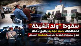 سقوط “ولد الشيخة”.. قائد الدرك بالبئر الجديد يطيح بأخطر مروج للمخدرات القوية بشاطئ المهارزة الساحل