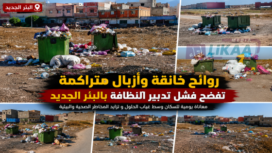 روائح خانقة وأزبال متراكمة تفضح فشل تدبير النظافة بالبئر الجديد