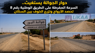 دوار الجوالة يستغيث.. السرعة المفرطة على الطريق الوطنية رقم 8 تحصد الأرواح وتزرع الخوف بين السكان