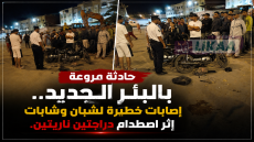 حادثة مروعة بالبئر الجديد.. إصابات خطيرة لشبان وشابات إثر اصطدام دراجتين ناريتين