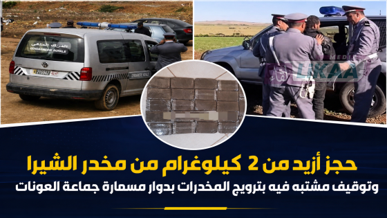 حجز أزيد من 2 كيلوغرام من مخدر الشيرا وتوقيف مشتبه فيه بترويج المخدرات بدوار مسمارة جماعة العونات