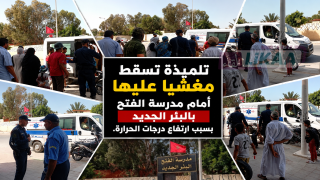 تلميذة تسقط مغشيا عليها أمام مدرسة الفتح بالبئر الجديد بسبب ارتفاع درجات الحرارة.. وتدخل عاجل للأطر التربوية والأمن ينقذ الموقف