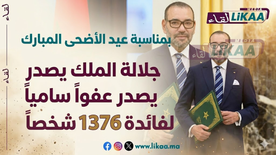 بمناسبة عيد الأضحى.. جلالة الملك يصدر عفواً سامياً لفائدة 1376 شخصاً