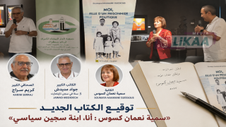 توقيع الكتاب الجديد لـ«سمية نعمان كسوس : أنا، ابنة سجين سياسي».