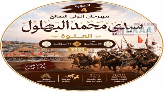 البهالة تستعد لاحتضان النسخة الرابعة من مهرجان سيدي امحمد البهلول “العلوة”