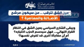عين الشق تترقب.. والأسماء المتداولة تثير النقاش السياسي