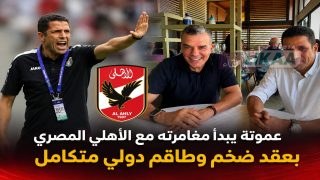 عموتة يبدأ مغامرته مع الأهلي المصري بعقد ضخم وطاقم دولي متكامل