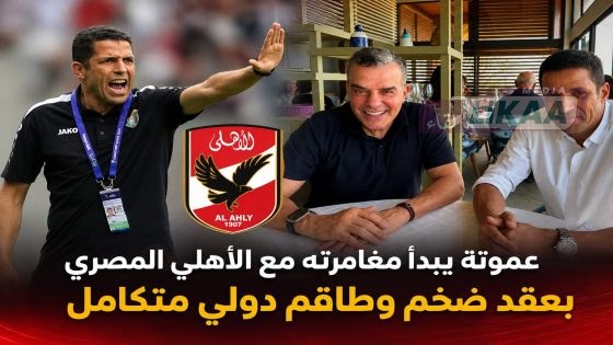 عموتة يبدأ مغامرته مع الأهلي المصري بعقد ضخم وطاقم دولي متكامل