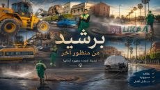 برشيد من منظور آخر.. حملة واسعة لإزالة آثار حرائق عاشوراء وإعادة بريق المدينة