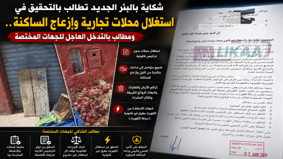 شكاية بالبئر الجديد تطالب بالتحقيق في استغلال محلات تجارية وإزعاج الساكنة.. ومطالب بالتدخل العاجل للجهات المختصة