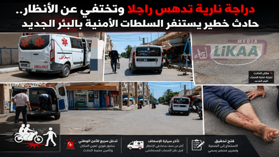 دراجة نارية تدهس راجلا وتختفي عن الأنظار.. حادث خطير يستنفر السلطات الأمنية بالبئر الجديد