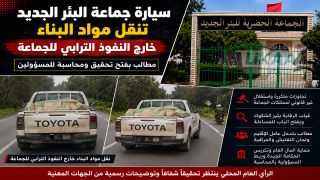 سيارة جماعة البئر الجديد تنقل مواد البناء خارج النفوذ الترابي للجماعة.. مطالب بفتح تحقيق ومحاسبة المسؤولين