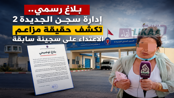 بلاغ رسمي.. إدارة سجن الجديدة 2 تكشف حقيقة مزاعم الاعتداء على سجينة سابقة