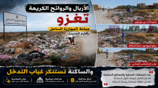 الأزبال والروائح الكريهة تغزو جماعة المهارزة الساحل بإقليم الجديدة.. والساكنة تستنكر غياب التدخل