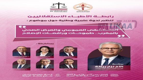 نزار بركة يترأس ندوة وطنية حول مستقبل المستشفى العمومي بالمغرب