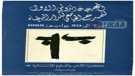 المهرجان الدولي للمسرح الجامعي بالدار البيضاء