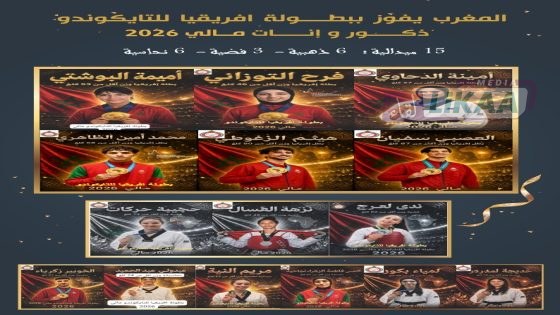 أسود التايكوندو يفرضون الهيمنة القارية.. المغرب يتوج بطلاً لإفريقيا للمرة الثالثة توالياً في مالي