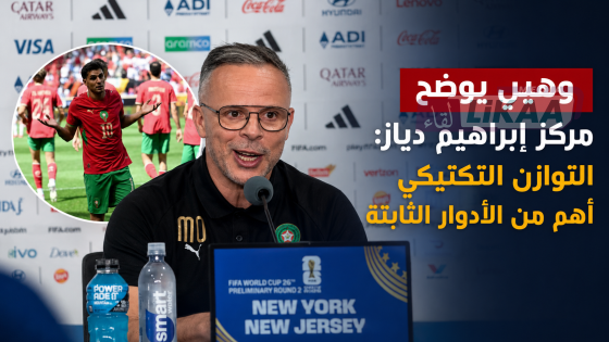 وهبي يوضح مركز براهيم دياز: التوازن التكتيكي أهم من الأدوار الثابتة