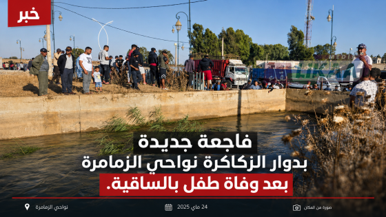 فاجعة جديدة بدوار الزكاكرة نواحي الزمامرة بعد وفاة طفل غرقا بالساقية