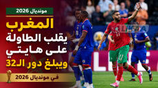المغرب يقلب الطاولة على هايتي ويبلغ دور الـ32 في مونديال 2026