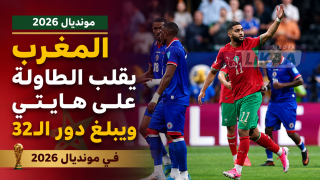 المغرب يقلب الطاولة على هايتي ويبلغ دور الـ32 في مونديال 2026