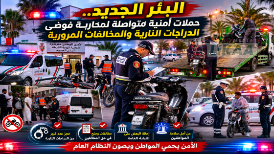 البئر الجديد.. حملات أمنية متواصلة لمحاربة فوضى الدراجات النارية والمخالفات المرورية