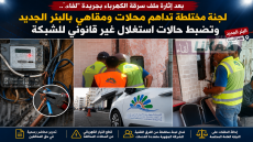 بعد إثارة ملف سرقة الكهرباء بجريدة “لقاء”.. لجنة مختلطة تداهم محلات ومقاهي بالبئر الجديد وتضبط حالات استغلال غير قانوني للشبكة