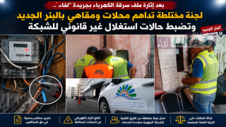 بعد إثارة ملف سرقة الكهرباء بجريدة “لقاء”.. لجنة مختلطة تداهم محلات ومقاهي بالبئر الجديد وتضبط حالات استغلال غير قانوني للشبكة