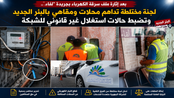 بعد إثارة ملف سرقة الكهرباء بجريدة “لقاء”.. لجنة مختلطة تداهم محلات ومقاهي بالبئر الجديد وتضبط حالات استغلال غير قانوني للشبكة