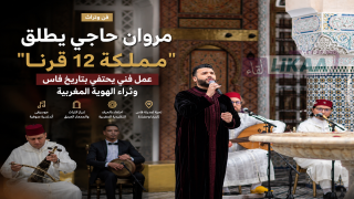 مروان حاجي يطلق “مملكة 12 قرنا”.. عمل فني يحتفي بتاريخ فاس وثراء الهوية المغربية