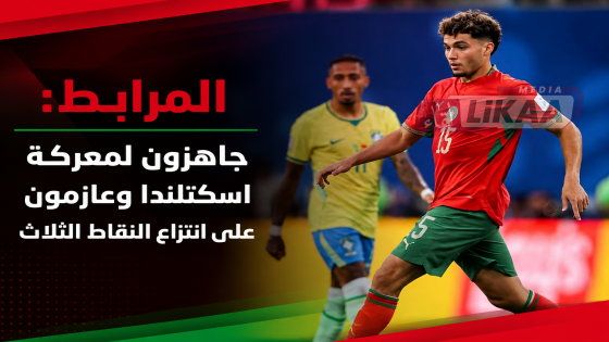 المرابط : جاهزون لمعركة اسكتلندا وعازمون على انتزاع النقاط الثلاث