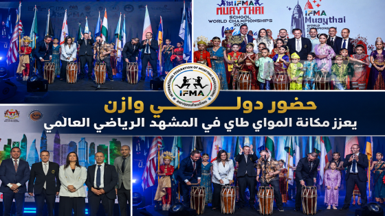 حضور دولي وازن يعزز مكانة المواي طاي في المشهد الرياضي العالمي
