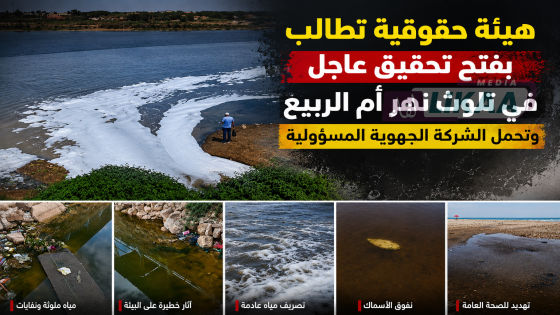 هيئة حقوقية تطالب بفتح تحقيق عاجل في تلوث نهر أم الربيع وتحمل الشركة الجهوية المسؤولية
