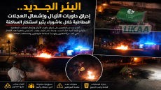 البئر الجديد.. إحراق حاويات الأزبال وإشعال العجلات المطاطية خلال عاشوراء يثير استنكار الساكنة