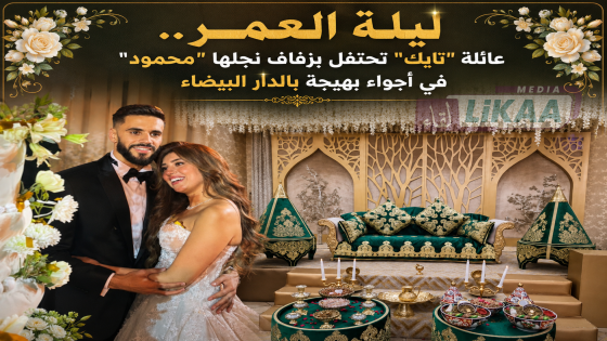 ليلة العمر.. عائلة “تايك” تحتفل بزفاف نجلها “محمود” في أجواء بهيجةبالدار البيضاء
