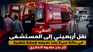 آسفي.. نقل أربعيني إلى المستشفى في حالة حرجة بعد تعرضه لإصابة خطيرة إثر بتر عضوه الذكري