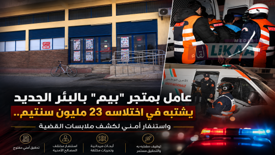 عامل بمتجر “بيم” بالبئر الجديد يشتبه في اختلاسه 23 مليون سنتيم.. واستنفار أمني لكشف ملابسات القضية