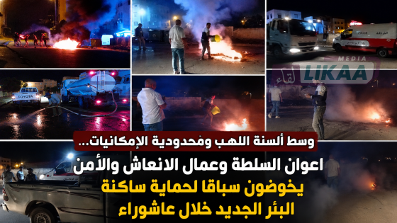 وسط ألسنة اللهب ومحدودية الإمكانيات.. اعوان السلطة وعمال الانعاش والأمن يخوضون سباقا لحماية ساكنة البئر الجديد خلال عاشوراء
