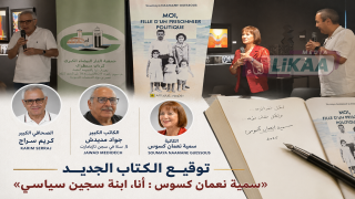 توقيع الكتاب الجديد لـ«سمية نعمان كسوس : أنا، ابنة سجين سياسي».