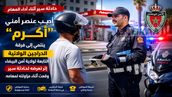 أُصيب عنصر أمني “أكرم” ينتمي إلى فرقة الدراجين الولائية التابعة لولاية أمن البيضاء إثر تعرضه لحادثة سير وقعت أثناء مزاولته لمهامه.