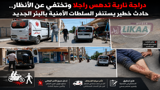 دراجة نارية تدهس راجلا وتختفي عن الأنظار.. حادث خطير يستنفر السلطات الأمنية بالبئر الجديد