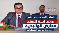 عامل إقليم سيدي بنور يوفد لجنة لتفقد معارض الواليدية بمناسبة موسم الاصطياف