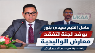 عامل إقليم سيدي بنور يوفد لجنة لتفقد معارض الواليدية بمناسبة موسم الاصطياف