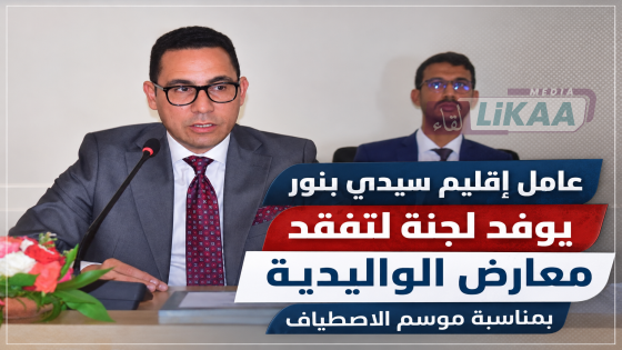 عامل إقليم سيدي بنور يوفد لجنة لتفقد معارض الواليدية بمناسبة موسم الاصطياف