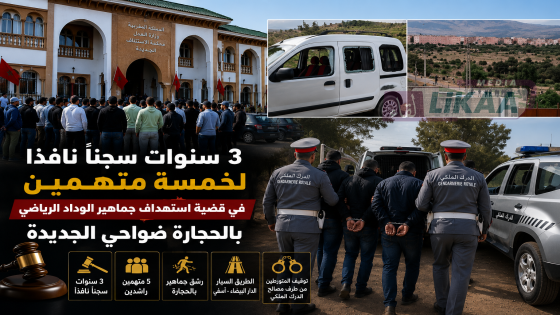 سنوات سجنا نافذا لخمسة متهمين في قضية استهداف جماهير الوداد الرياضي بالحجارة ضواحي الجديدة